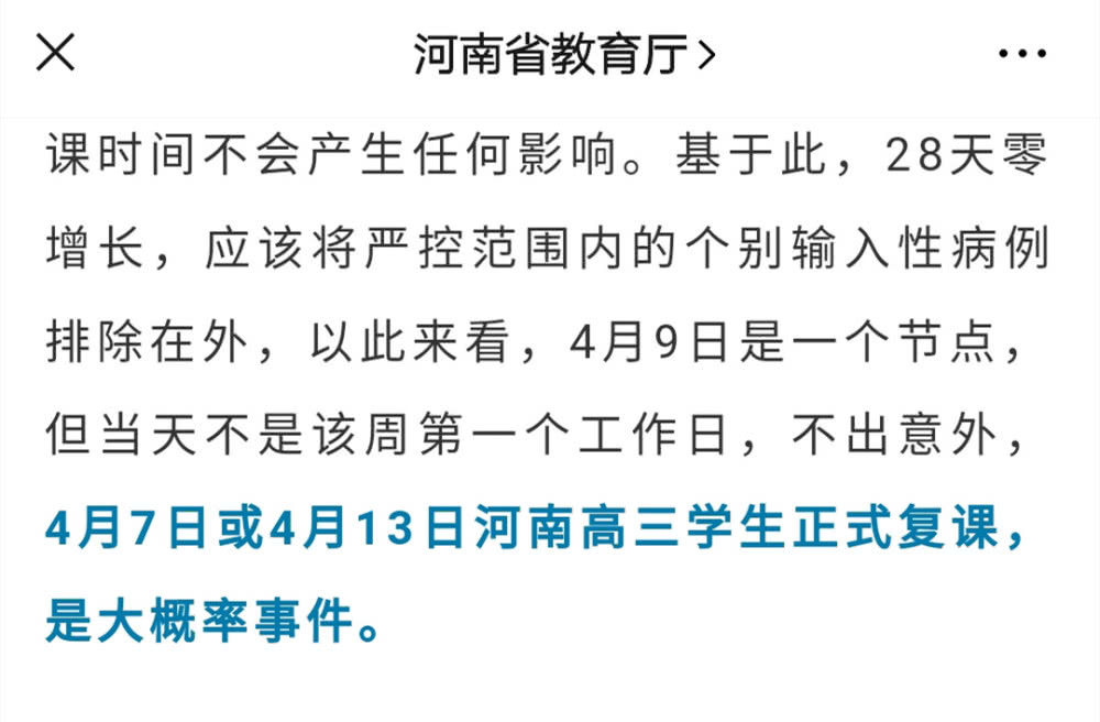 官方回应开学时间:4月7号或13号高三正式复课