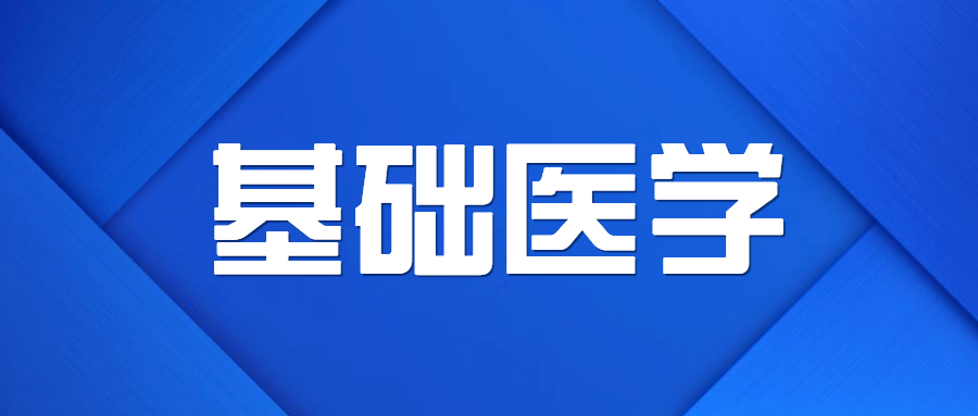 基礎醫學的研究生有必要讀嗎(基礎醫學專業就業發展前景如何)