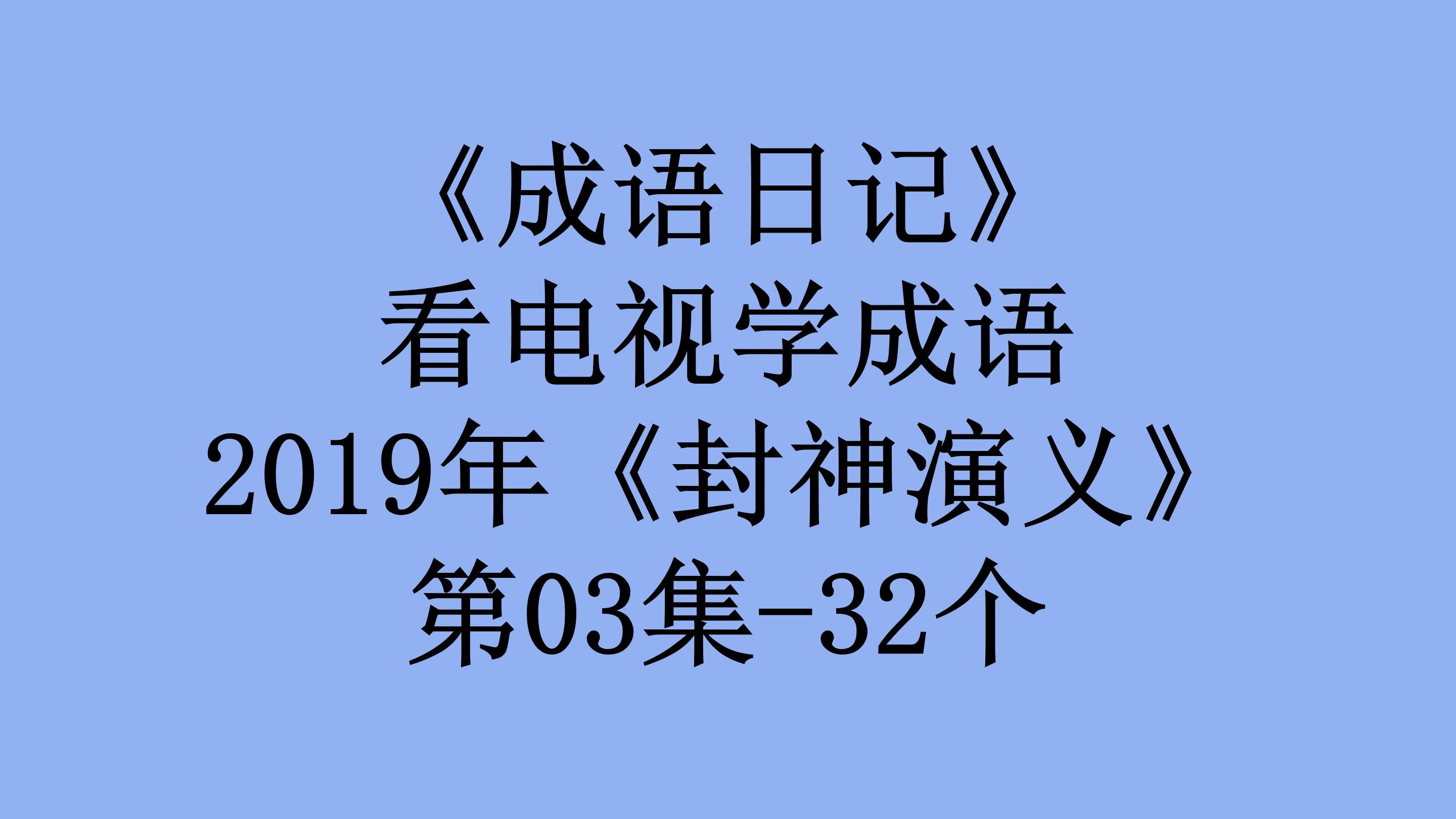 成語篩選參考字典:商務印書館《新華成語大詞典》2014年11月第一版蘇