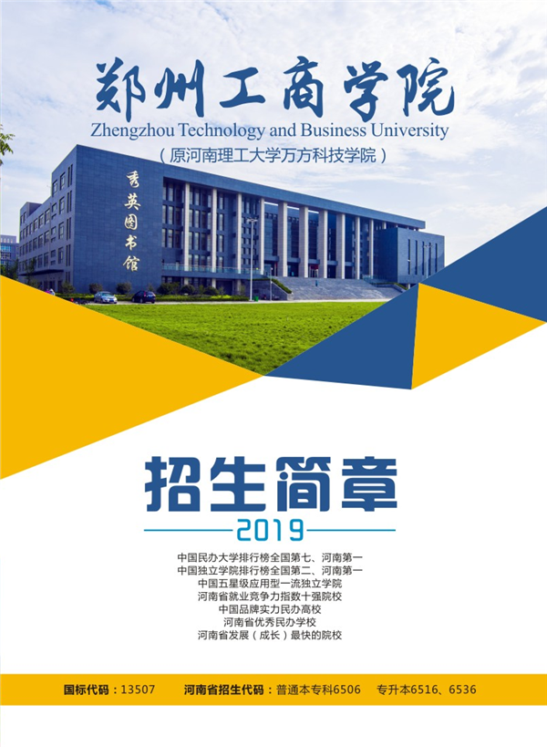 郑州工商学院教务系统登录入口(2022学院招生简章简介)