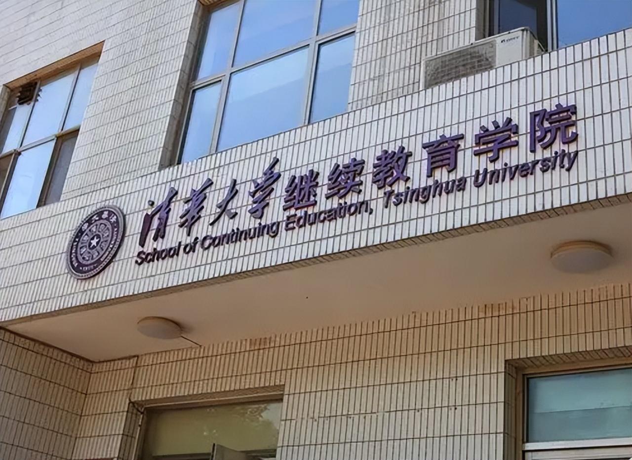 清华大学的继续教育学院,属于清华中一个意想不到的惊喜,大部分人都