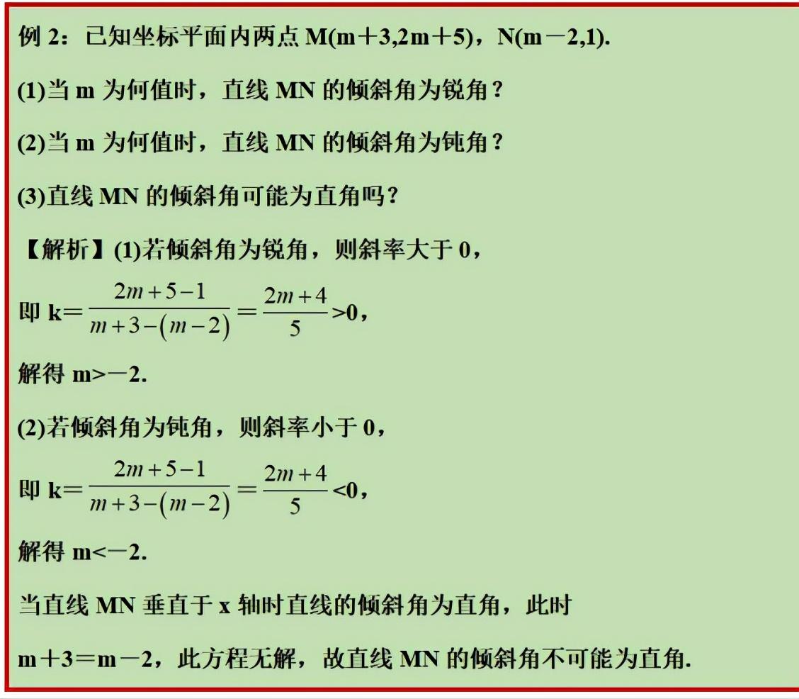 斜率公式(为0和斜率不存在大小与倾斜程度的关系)