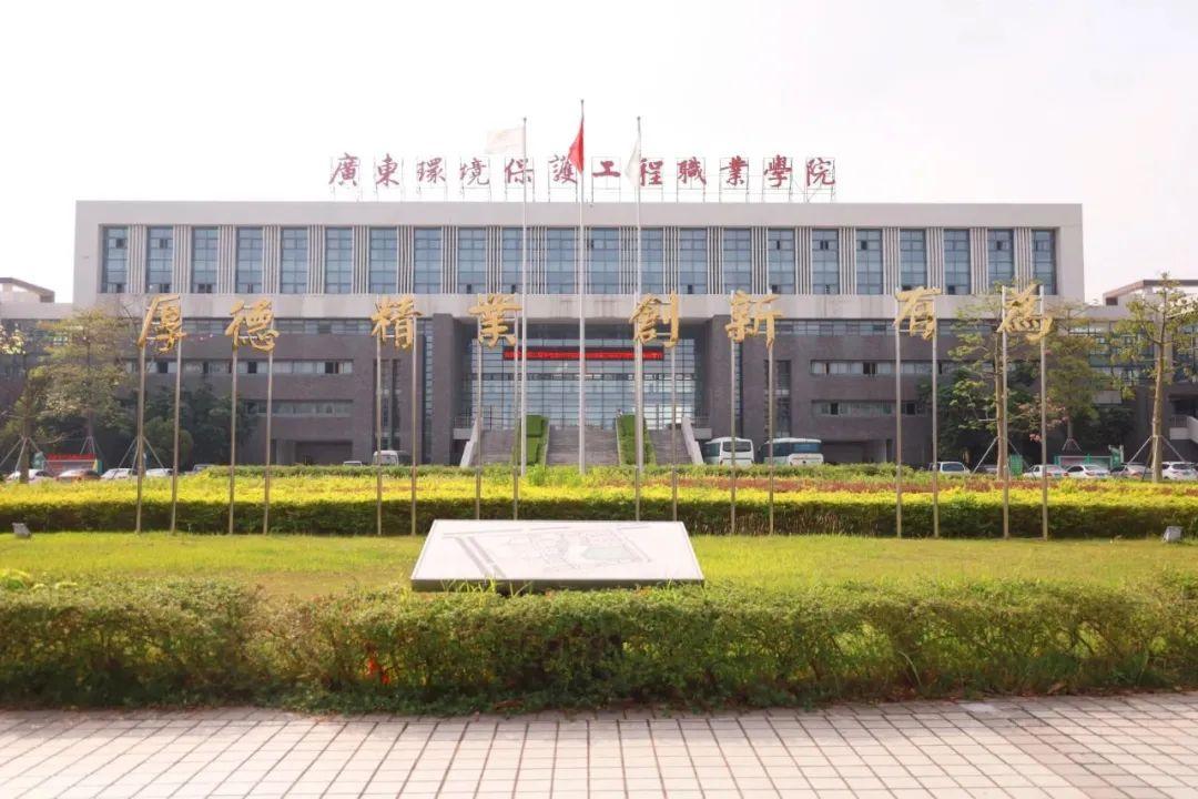 广东环境保护工程职业学院是2010年2月经省人民政府批准成立,以培养